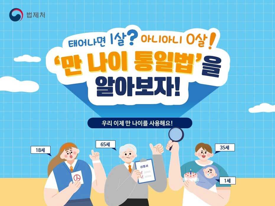 나이계산기-만-나이-통일법