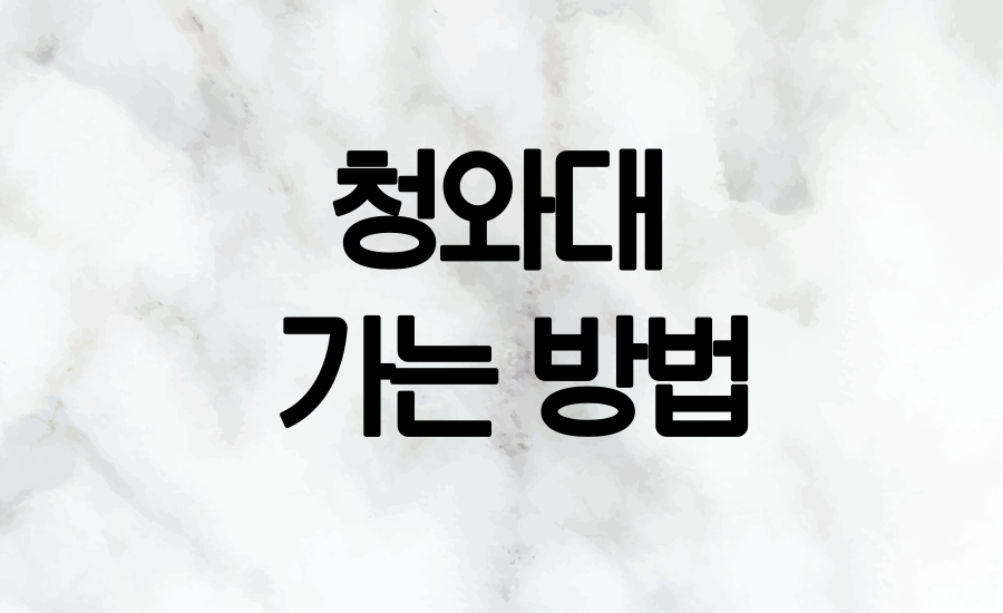 청와대 가는 방법 안내