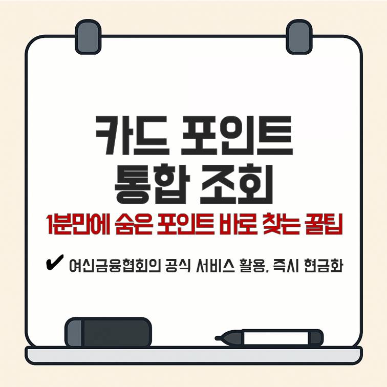 카드 포인트 통합 조회로 1분 만에 숨은 포인트를 찾는 방법을 안내하는 썸네일 이미지