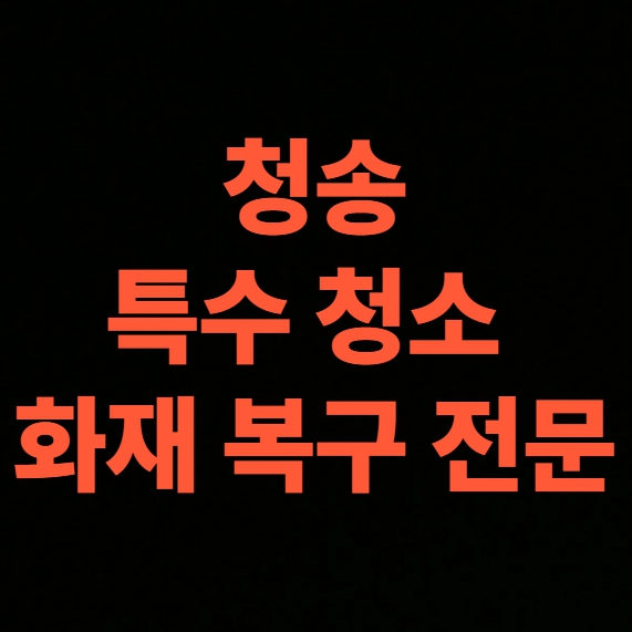 청송 화재 청소 전문