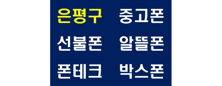 서울 은평구 중고폰