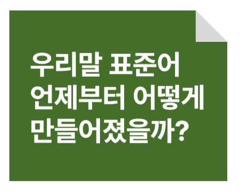 우리말 표준어