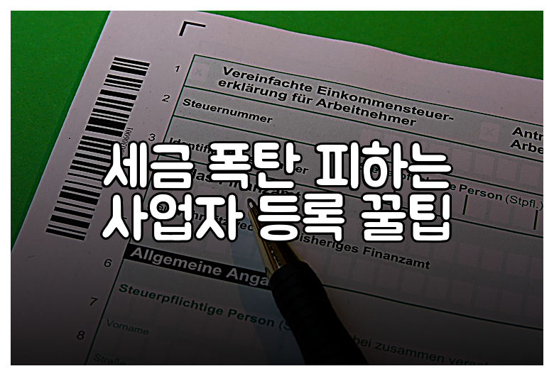 세금 폭탄 피하는 사업자 등록 꿀팁