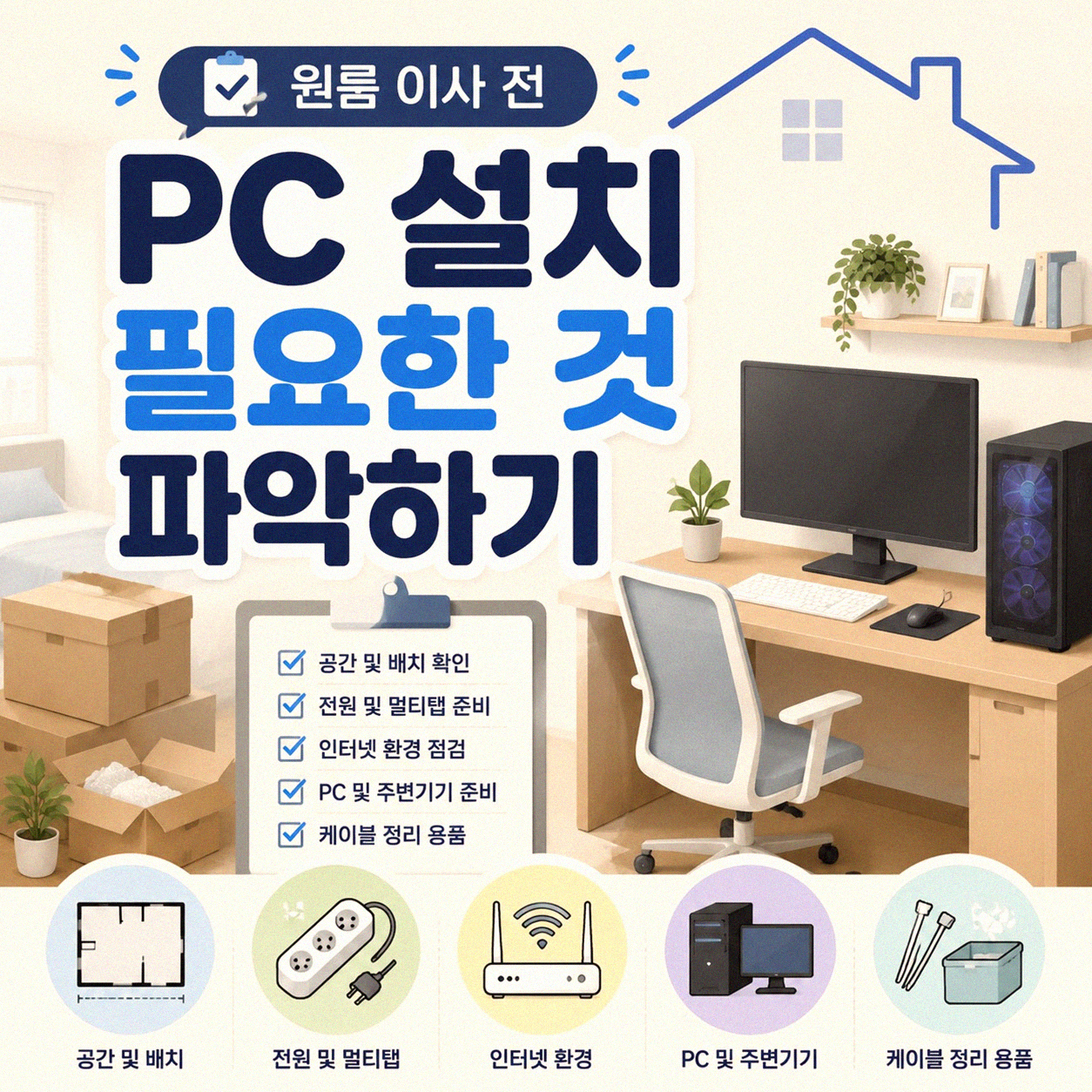 원룸 이사 전 PC 설치와 인터넷 가입, 이것만 알면 끝