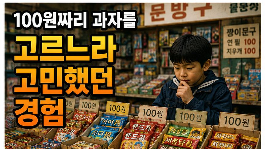 문방구 과자 진열대 앞에서 한 아이가 100원짜리 과자 가운데 무엇을 고를지 고민하는 모습