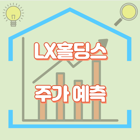 LX홀딩스_썸네일