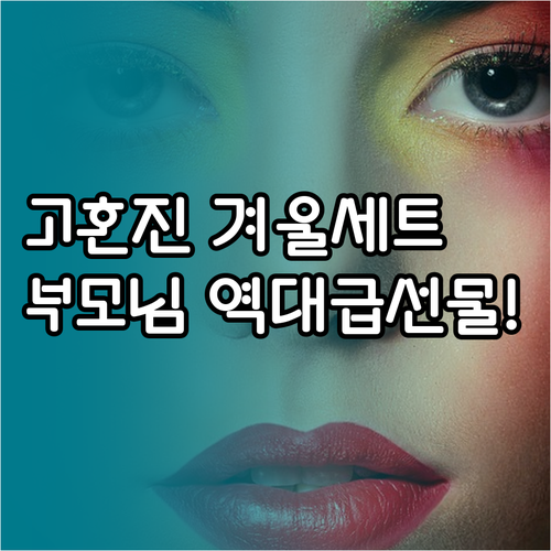 부모님 선물로 인기 있는 고혼진 겨울..