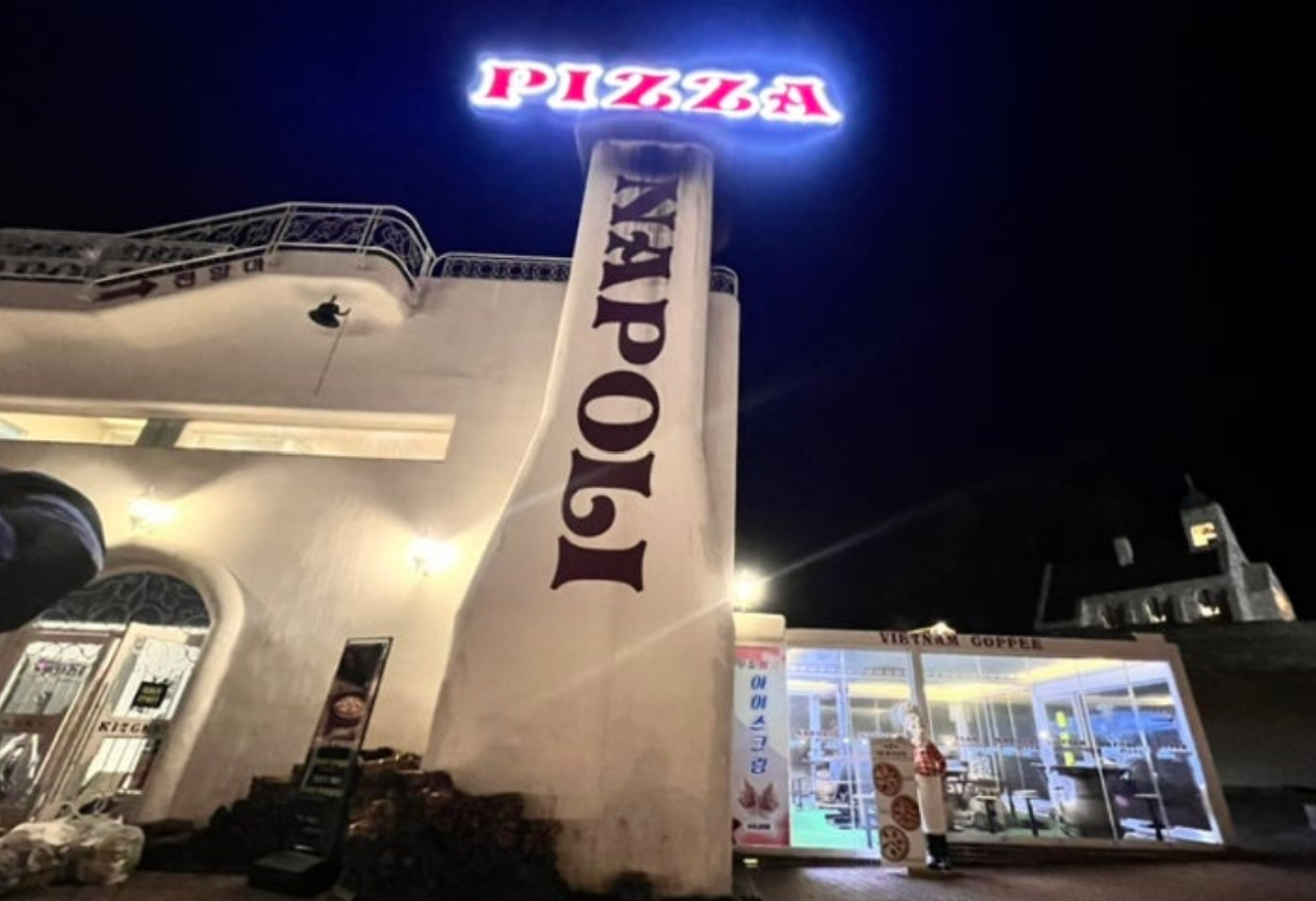 평창 나폴리 피자 외관 사진