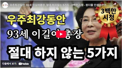 이길여 총장 동안 비법