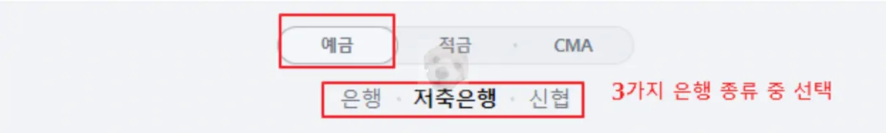 예금 및 은행종류 선택 사진