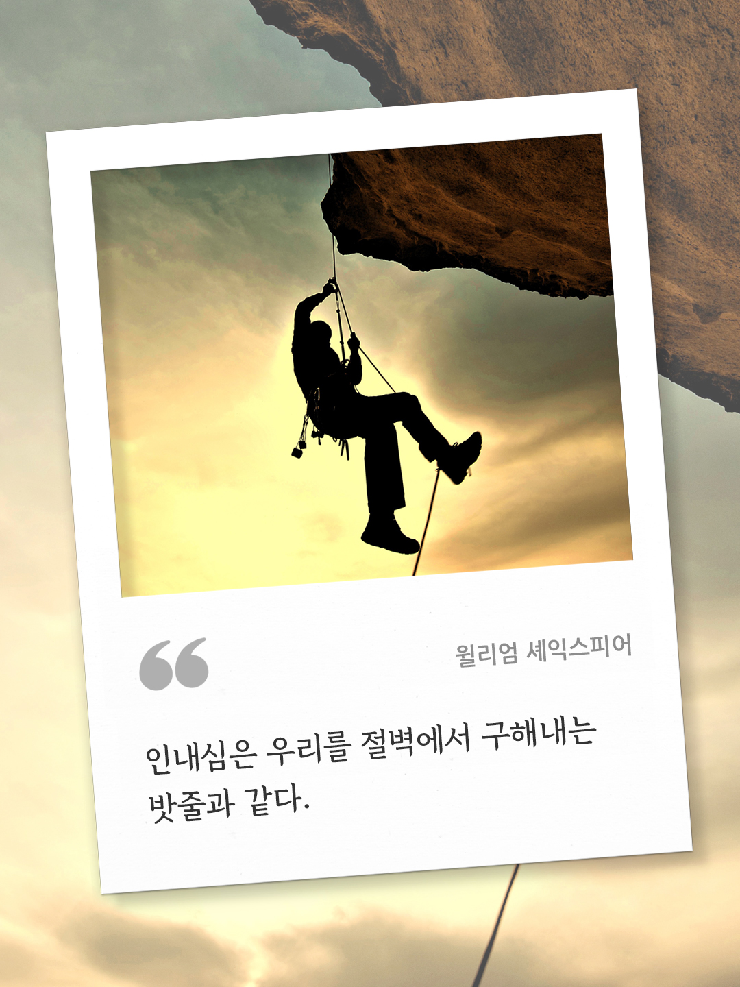 인내심은 우리를 절벽에서 구해내는 밧줄과 같다. (윌리엄 셰익스피어) by 피어나네 오늘의 명언 좋은 글귀 이미지 다운로드