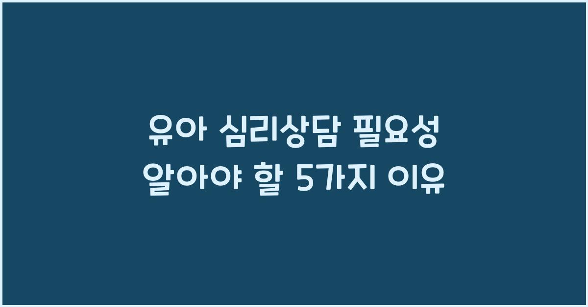 유아 심리상담 필요성