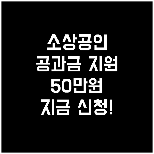 소상공인 공과금 지원, 2025년 5..