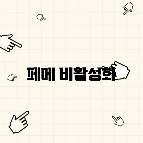 페메 비활성화
