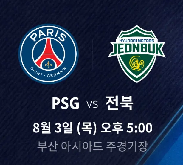 psg-전북현대-경기일정