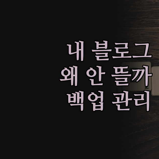 내 블로그, 왜 안 뜨는 걸까 N사