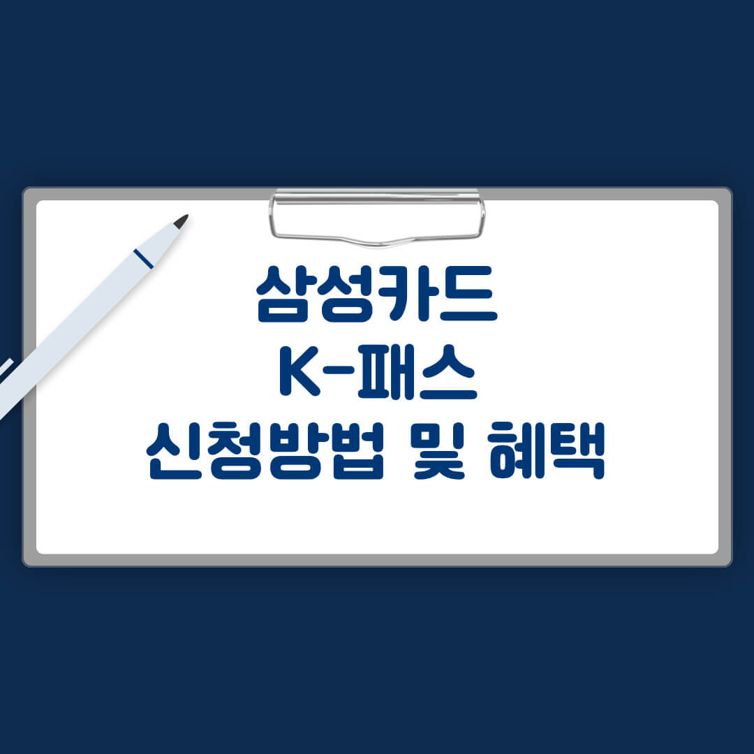 삼성카드 K패스 신청방법 및 혜택
