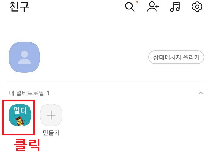 멀티 프로필 보임