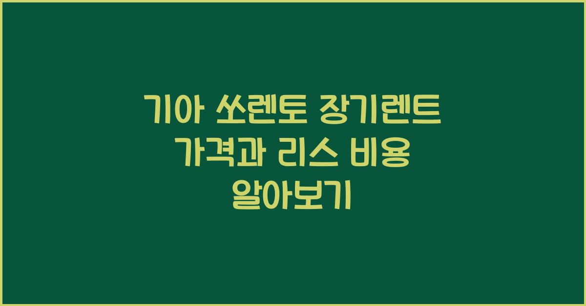 기아 쏘렌토 장기렌트 가격, 리스 비용