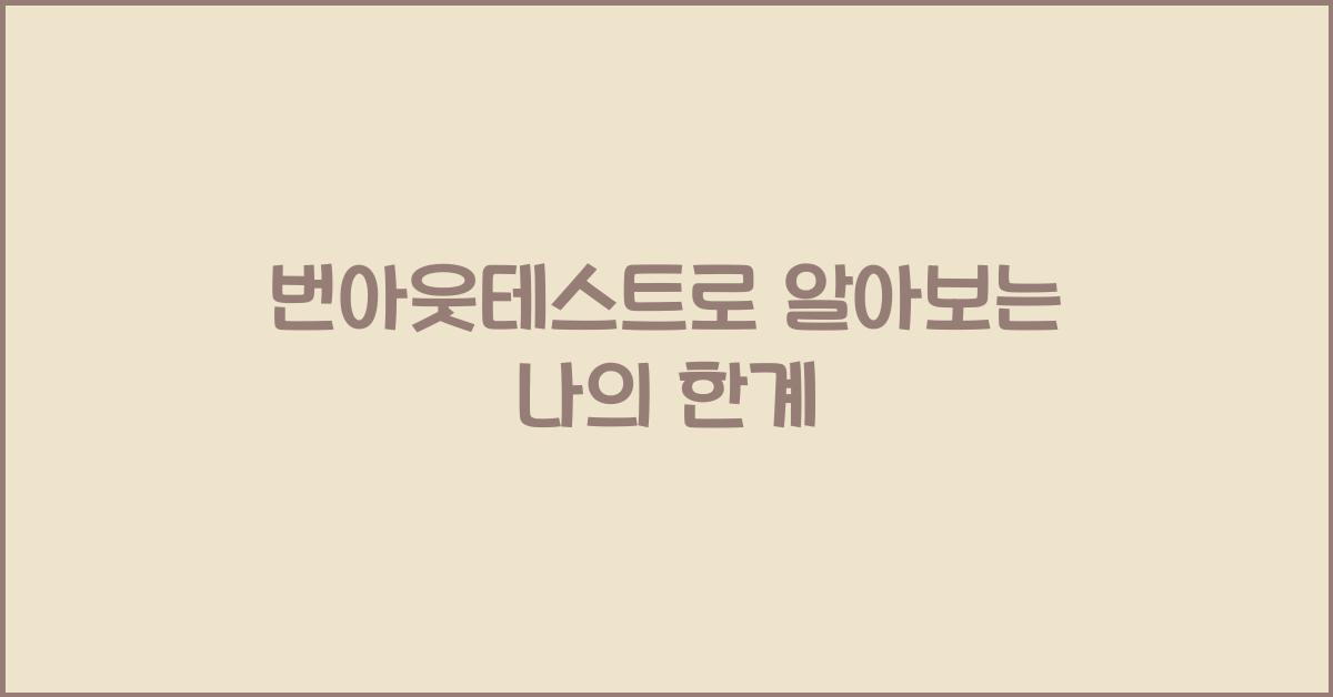 번아웃테스트