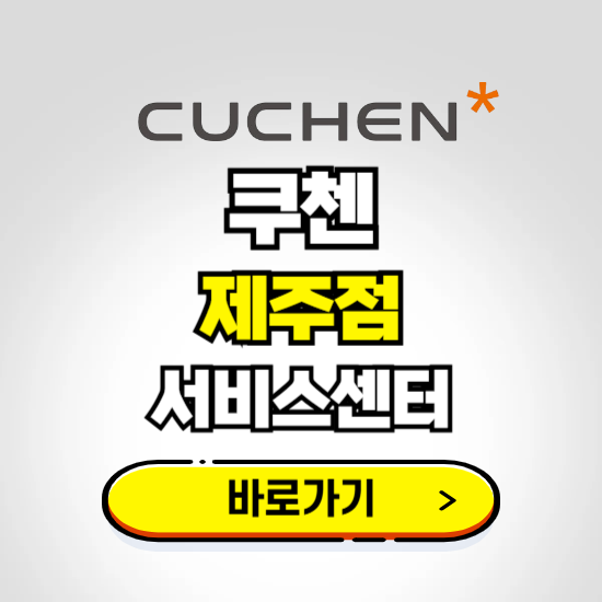 제주점 쿠첸 서비스센터 예약하기 ❘ A/S 수리 신청 영업시간 전화번호 찾기