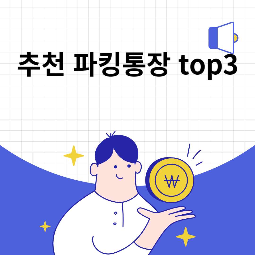추천 파킹통장