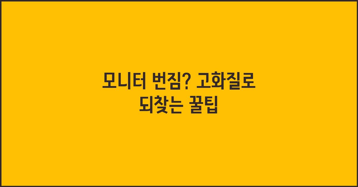 모니터 번짐? 고화질로 되찾는 방법