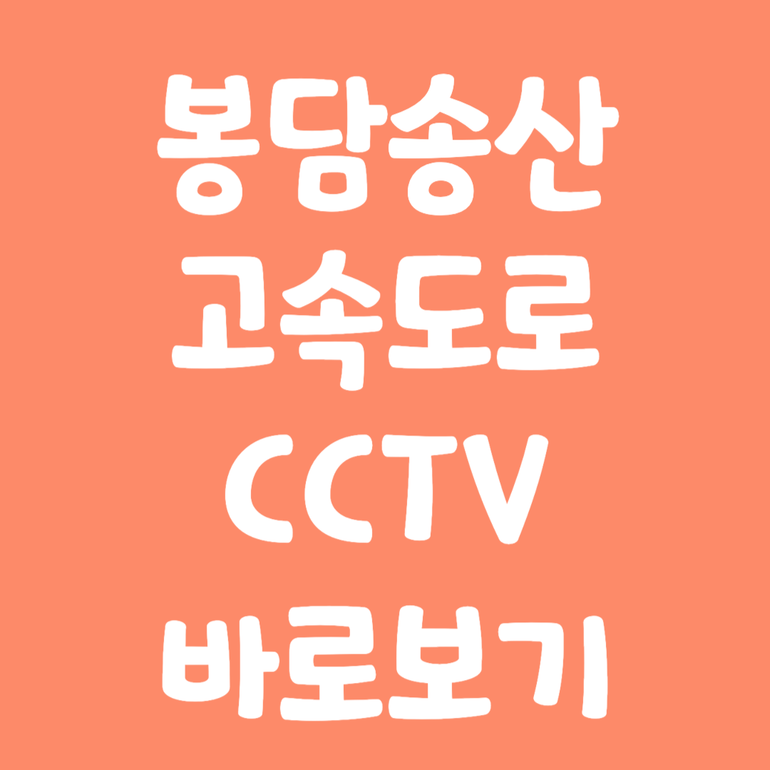 실시간 봉담송산 고속도로 CCTV 바로보기