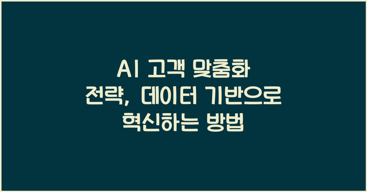 AI 고객 맞춤화 전략