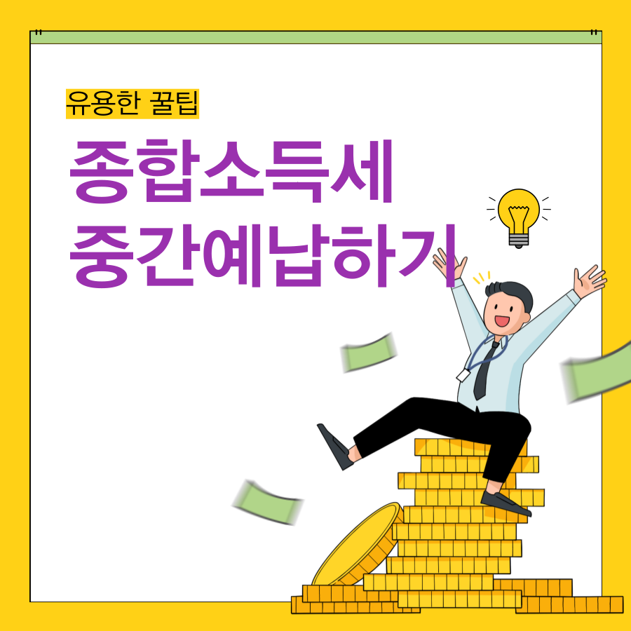 종합소득세 -중간예납- 대상자-납부 방법- 가산세 방지 -팁