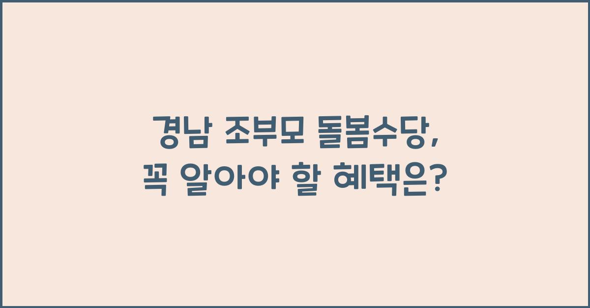 경남 조부모 돌봄수당