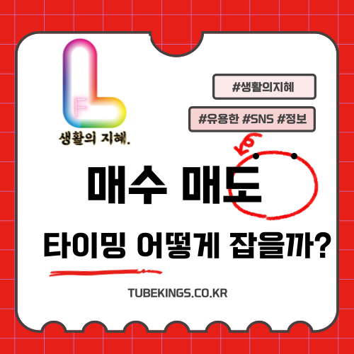 주식 매수와 매도 타이밍, 호가창을 활용한 매매 전략