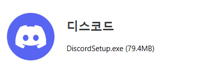 디스코드 다운로드