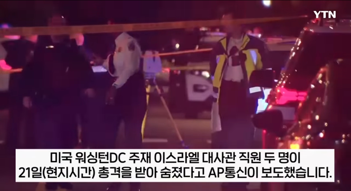 이스라엘 대사관 직원 총격 현장 사진