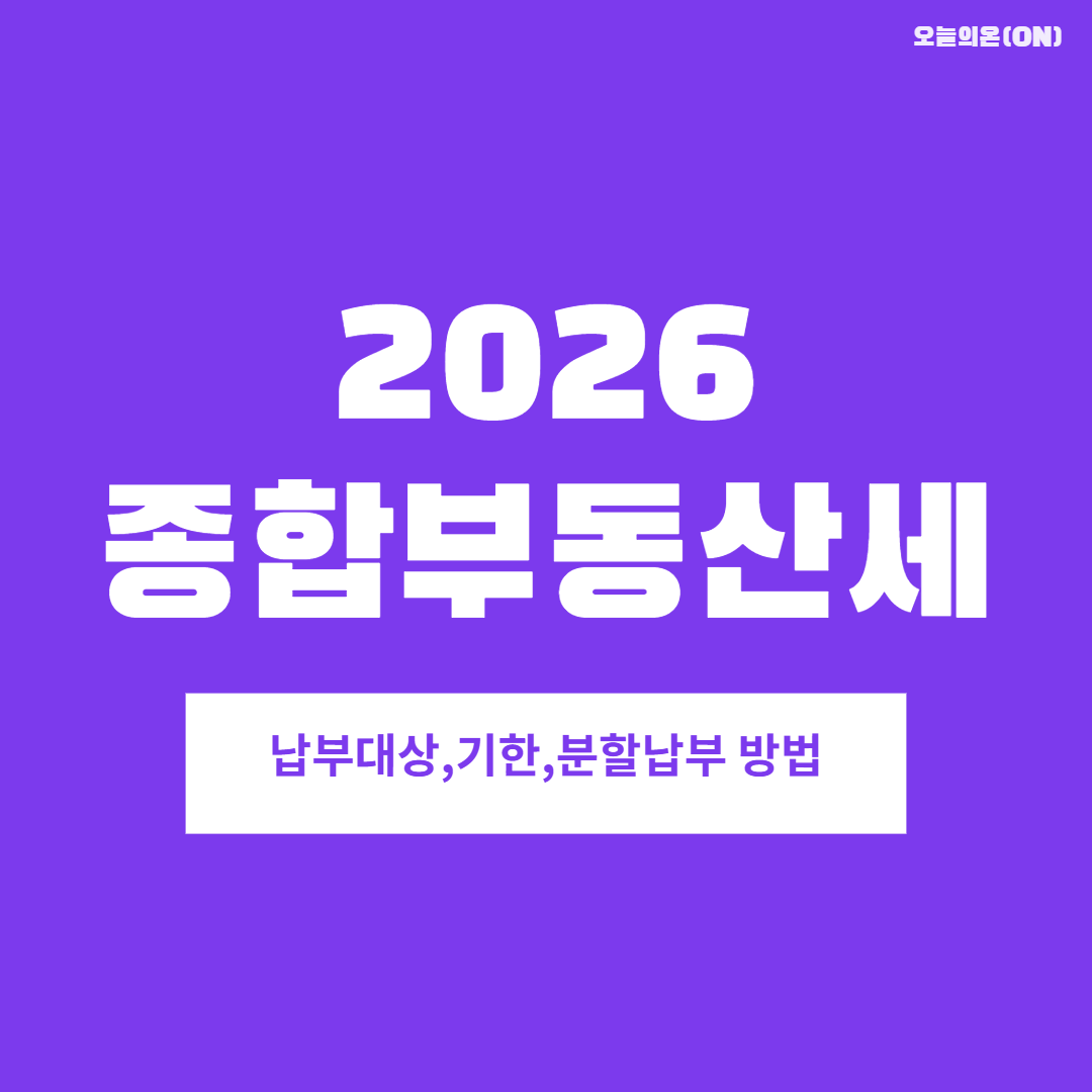 2026 종합부동산세 납부기간 총정리 ！납부대상&middot;기한&middot;분할납부 방법