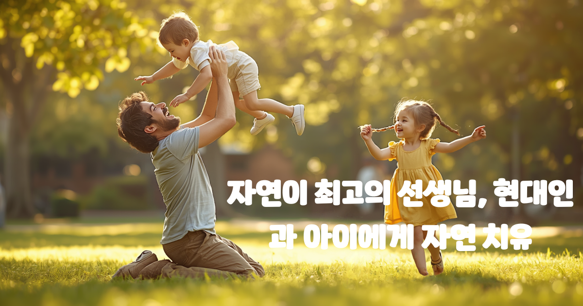 자연이 최고의 선생님
