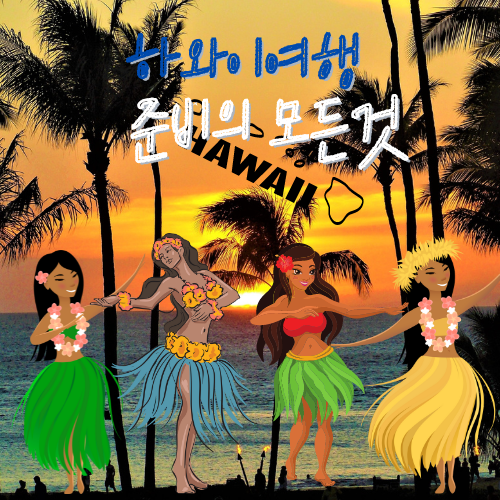 하와이 여행