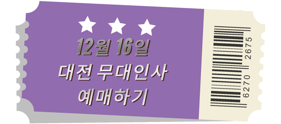 대전 무대인사 예매하기