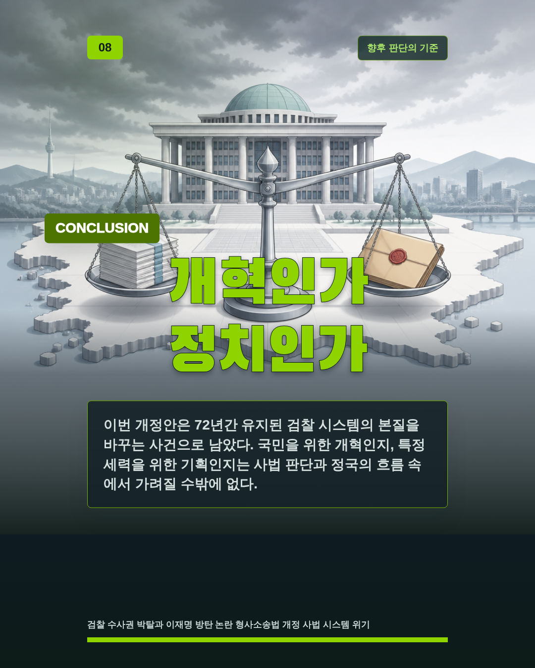 개혁인가 정치인가