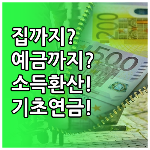집과 예금도 소득으로 환산? 기초연금..