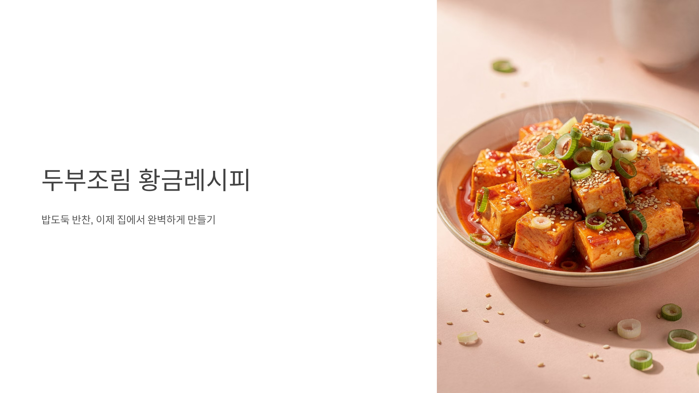 두부조림 황금레시피 알아보기