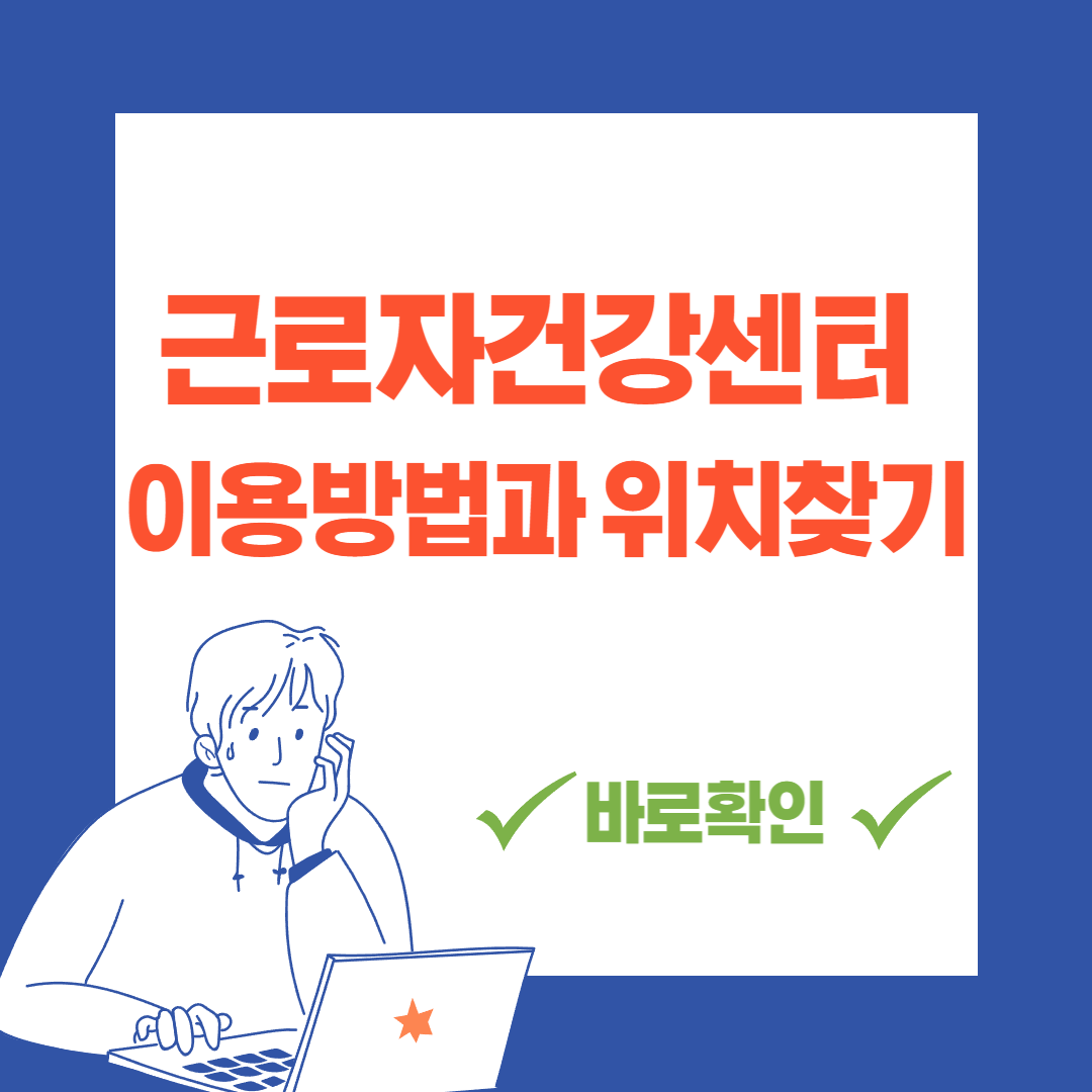 근로자건강센터 이용방법과 위치찾기