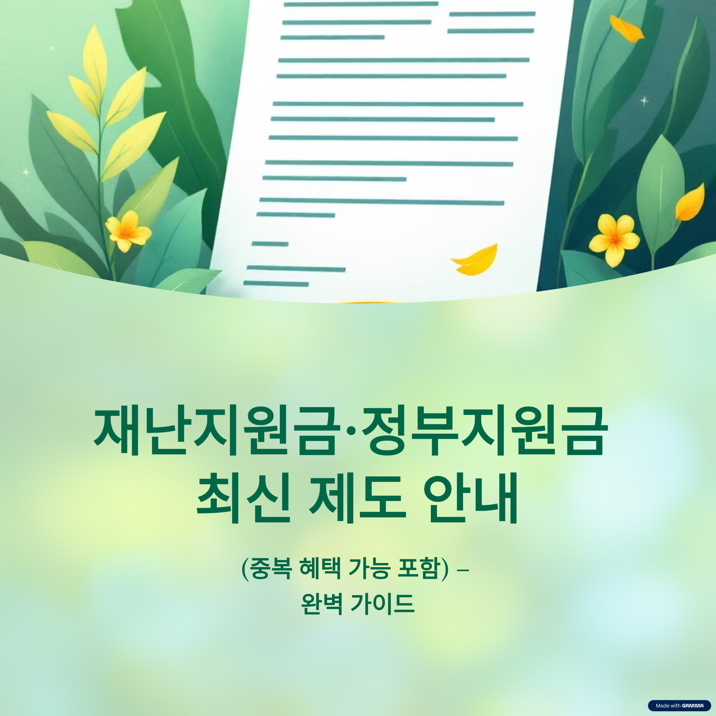 재난지원금과 정부지원금 최신정보 및 중복 혜택 가능여부 가이드