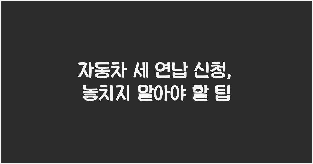 자동차 세 연납 신청