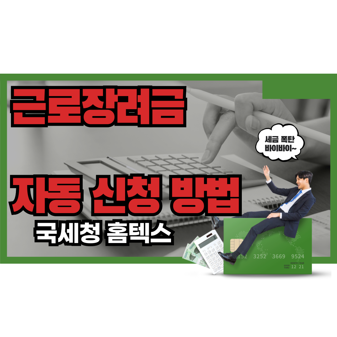 근로장려금 자동신청 방법 (신청 후 확인사항)
