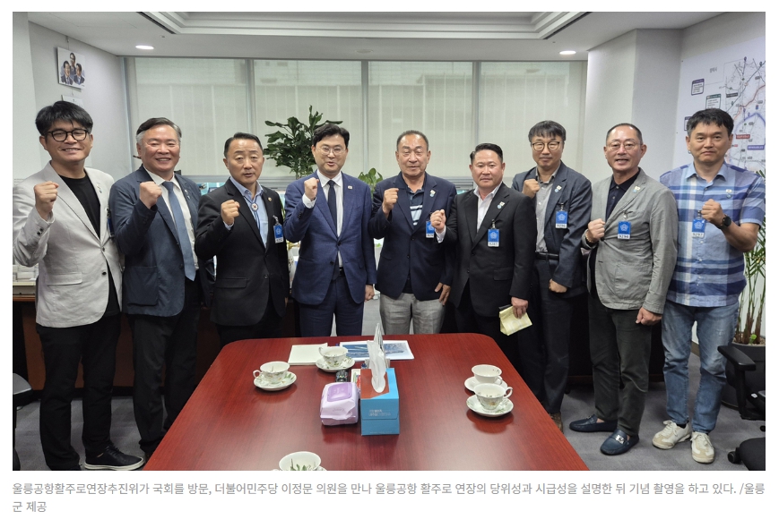 울릉공항 활주로 연장 추진 위원회