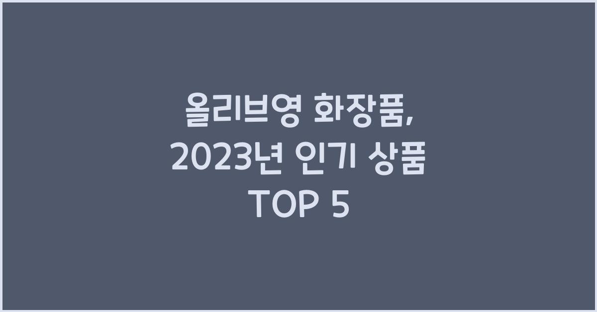 올리브영 화장품