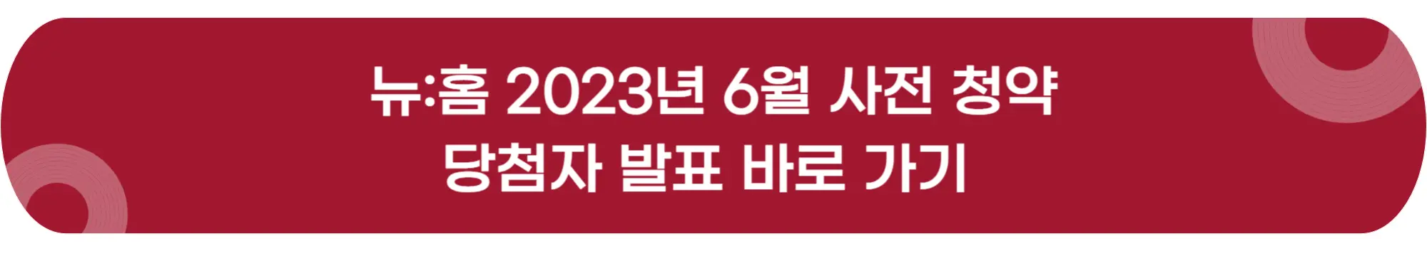 뉴홈-사전 청약-당첨자 발표-이미지