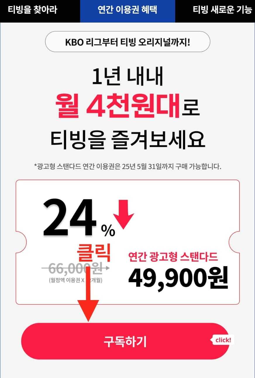 티빙 홈페이지 연 49,900원 할인 구독 버튼 위치