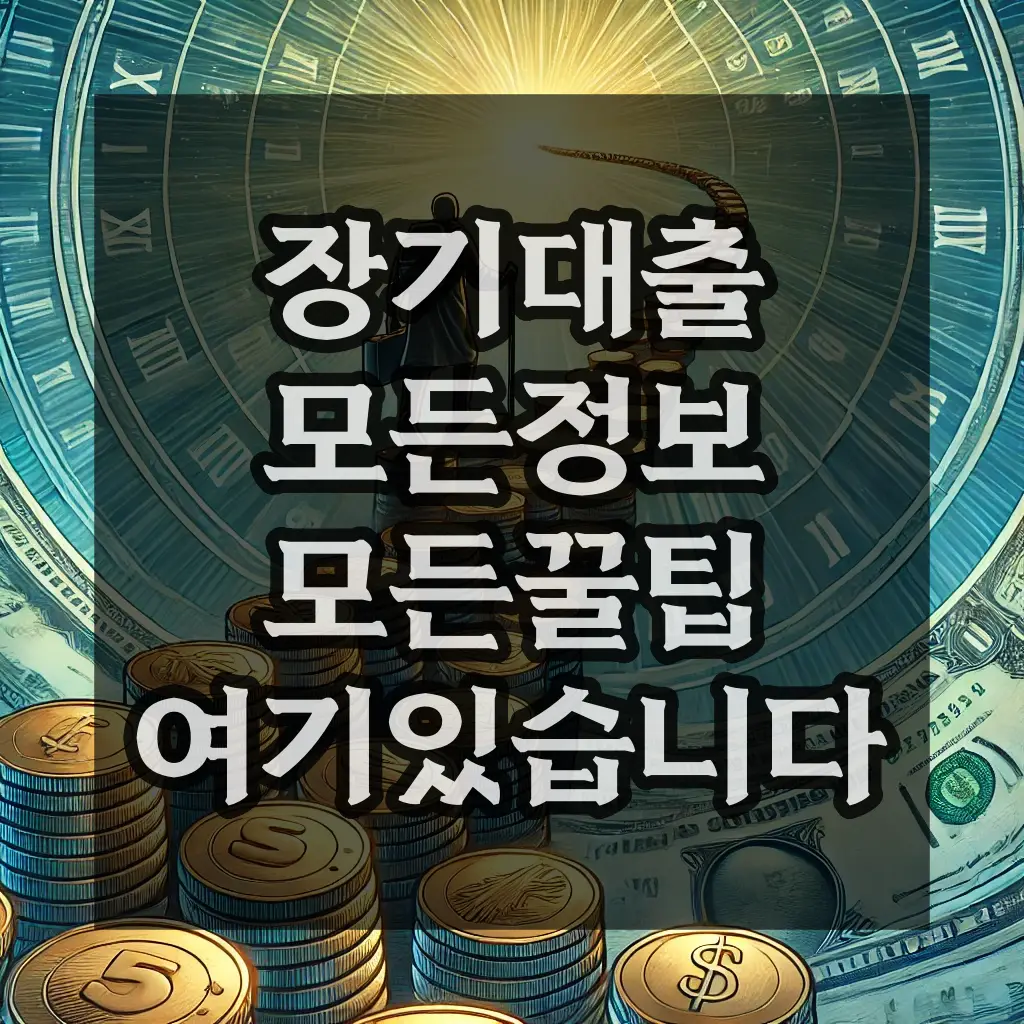 장기대출